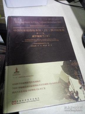 K：中国国家植物标本馆(PE)模式标本集 第11卷 被子植物门 （8）8开精装 正版