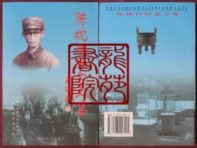 书8品大32开软精装本《陈枕白纪念文集》中国文学出版社2003年10月1版1印