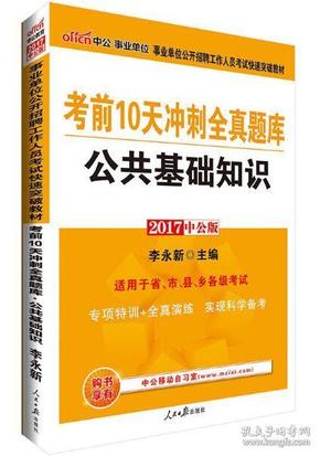 事业单位公开招聘工作人员考试考前10天冲刺全真题库公共基础知识