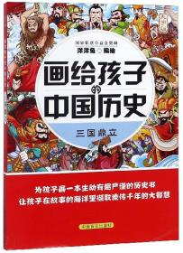 三国鼎立（大字版）/画给孩子的中国历史