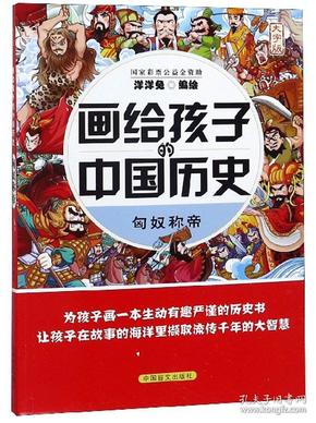 匈奴称帝（大字版）/画给孩子的中国历史