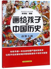 战国七雄（大字版）/画给孩子的中国历史