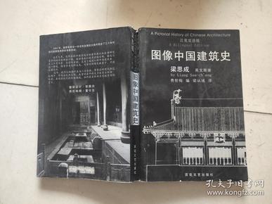 图像中国建筑史：汉英双语版