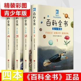 正版 百科全书 青少年版 全套4册 小学生读物 中国儿童百科全书