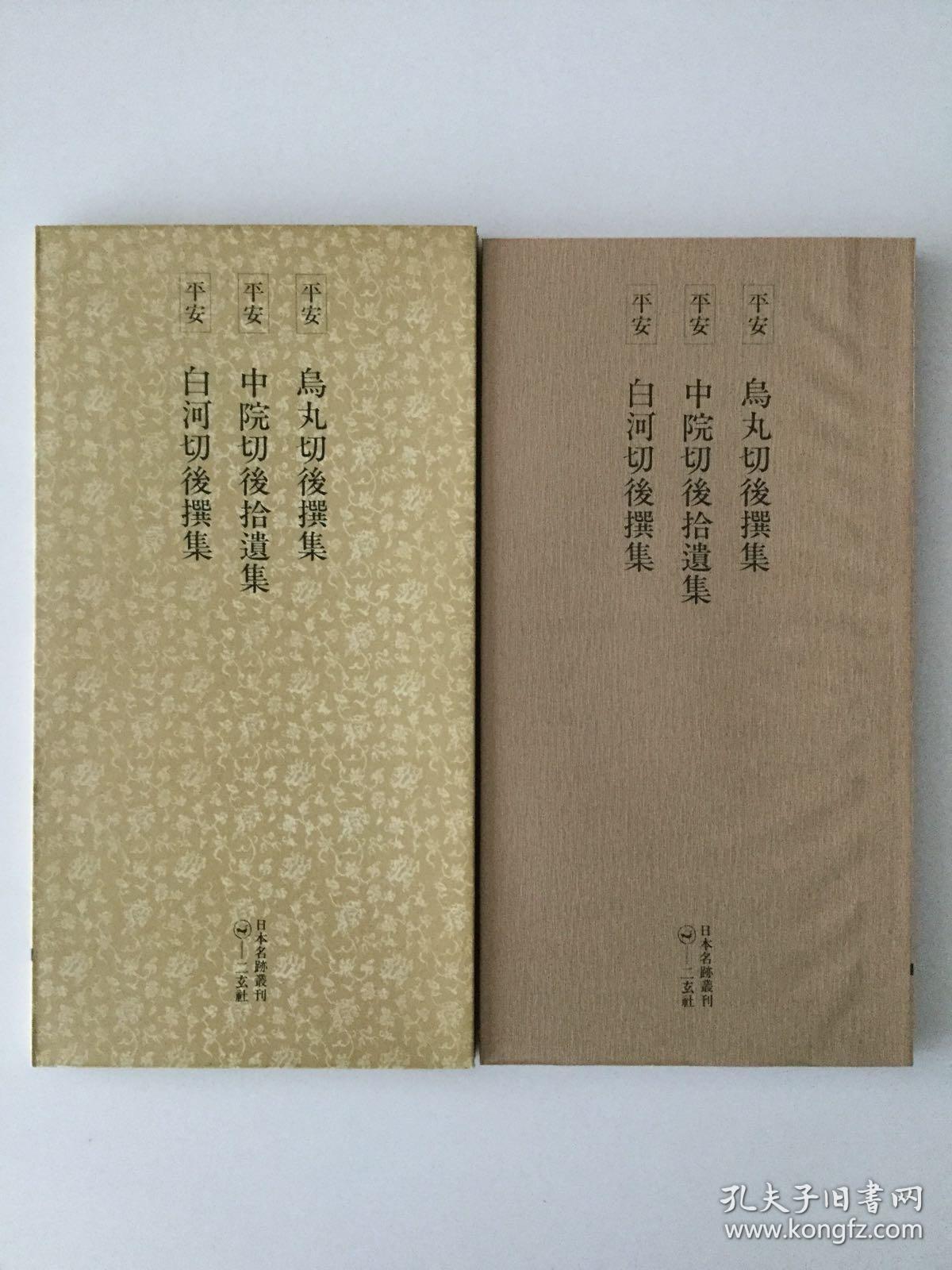 日本名迹丛刊89 乌丸切後撰集