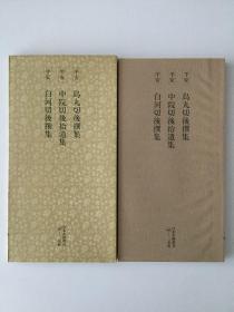 日本名迹丛刊89 乌丸切後撰集