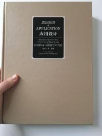 应用设计 材质构成与环境空间设计 杨东江 李宏 刘学文 王雄 编著 辽宁美术出版社出版 现代材质构成 装饰材料设计与应用教程 环境空间设计基础 文博展馆空间设计 原价255元 因年代久远脱胶但不影响使用效果 介意慎拍 约460页 超值