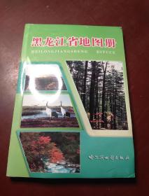 黑龙江省地图册  2002年一版一印