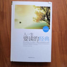 人一生要读的经典（典藏版）