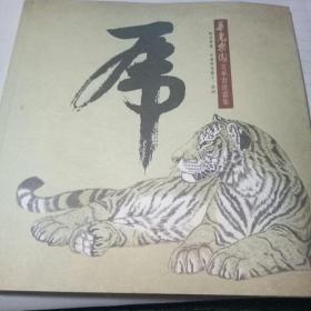 華虎樂(lè)園（美華習(xí)虎畫(huà)集）.