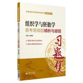 全国高等中医药院校教材配套用书：组织学与胚胎学易考易错题精析与避错