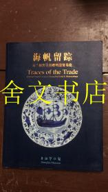 海帆留踪 荷兰倪汉克捐赠明清贸易瓷
