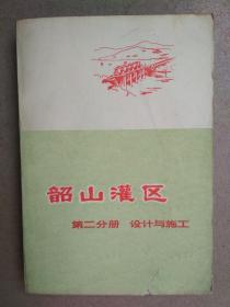 韶山灌区(第二分册.设计与施工)