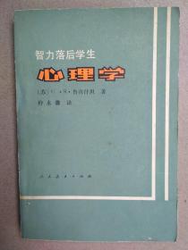 智力落后学生心理学