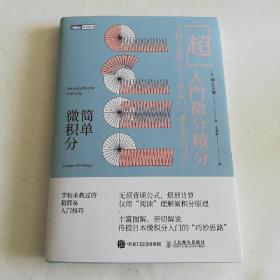 简单微积分 学校未教过的超简易入门技巧