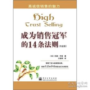 成为销售冠军的14条法则（白金版）