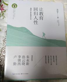 让教育回归人性 周国平30年教育小语/大教育书系