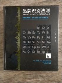 品牌识别法则：创建品牌形象设计企业标识的 100 条原理