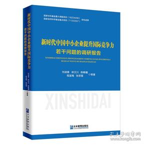 新时代中国中小企业提升国际竞争力若干问题的调研报告