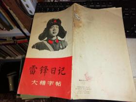 雷锋日记大楷字帖 摘录 【1976 年  原版书籍 】上海书画社出版