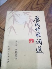 《历代竹枝词选》李廷锦签名本