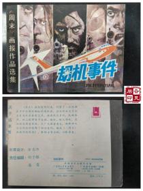 《周末》画报作品选集：劫机事件