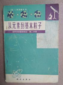 从元素到基本粒子