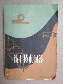 铣工技术问答