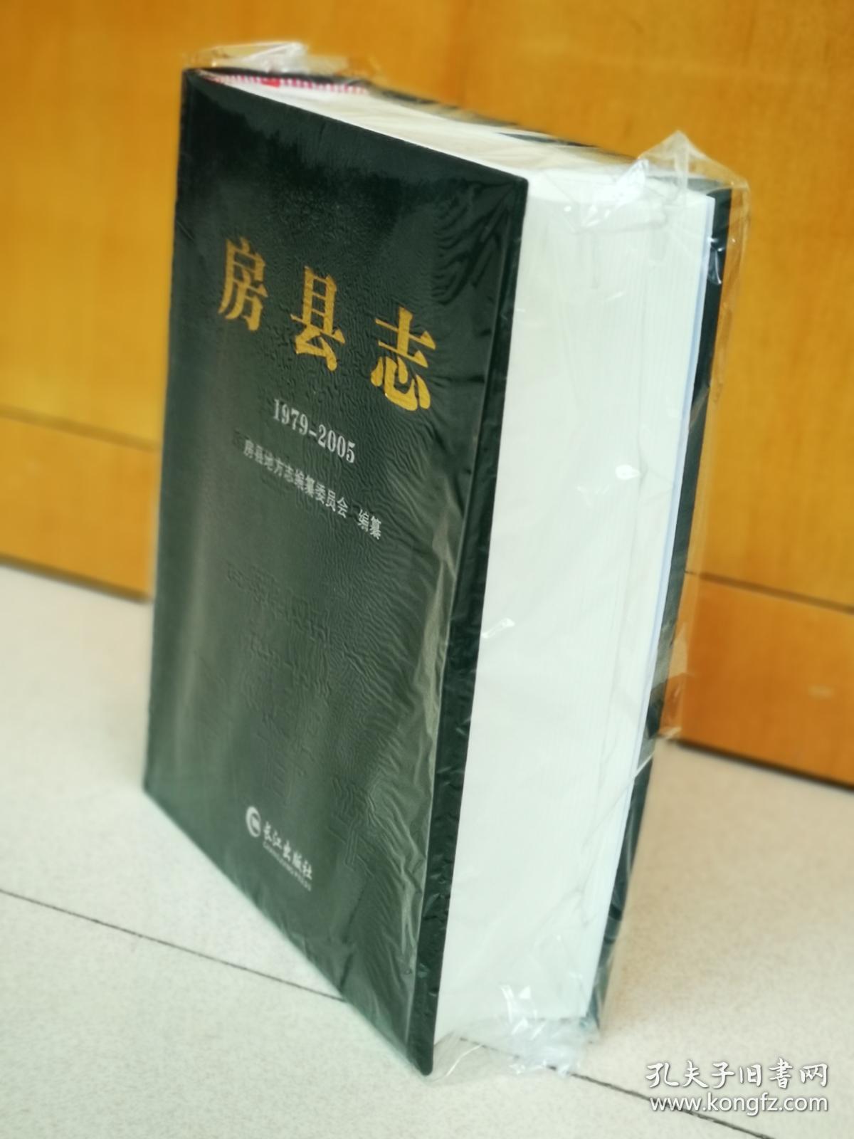 房县志（1979-2005）