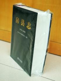 房县志（1979-2005）
