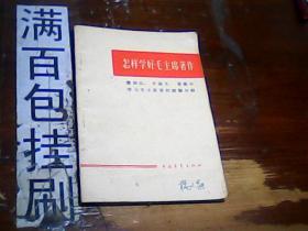 怎样学好毛主席著作——廖初江丰福生黄祖示学习毛主席著作经验介绍