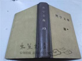 列宁文稿 第十卷 人民出版社出版 1979年8月 大32开硬精装