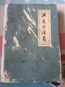 洪秀全演义