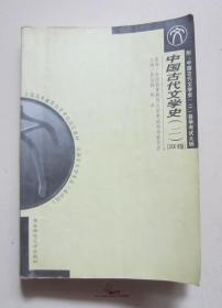 中国古代文学史二  2000年版  全国高等教育自学考试指导委员会  华东师范大学出版社  汉语言文学 本科