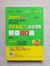 2017 阅读卷考研英语（二）阅读理解精读80篇（第9版）