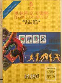 2008年特刊：奥林匹克与集邮  全新1册。原价：230元 现特价出售25元