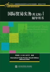 *贸易实务（英文版）辅导用书