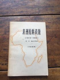 非洲原料资源