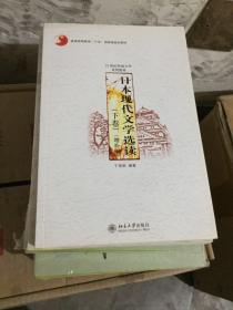 日本现代文学选读（下）（增补版）/21世纪外国文学系列教材·普通高等教育十五国家级规划教材