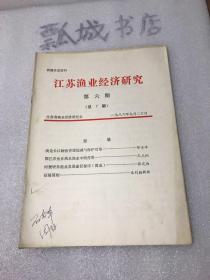 江苏渔业经济1986年6