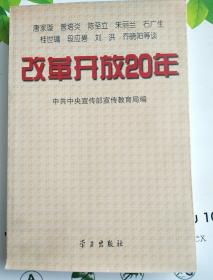 改革开放20年