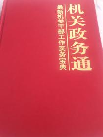 机关政务通 -最新机关干部工作实务宝典 （第四卷 实务操作卷）