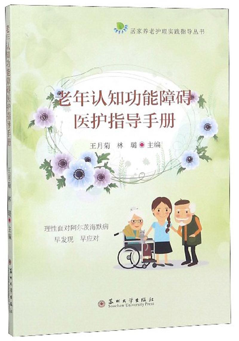 老年认知功能障碍医护指导手册/居家养老护理实践指导丛书