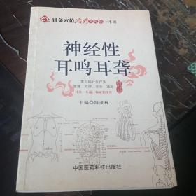 针灸穴位治疗常见病一本通：神经性耳鸣耳聋，