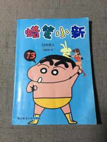 蜡笔小新13 第十三册 漫画书 童书