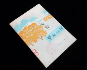 【经典红色插图版】《栗树红缨》【有毛语录】【1975年一版一印】九五品佳