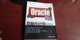 oracle数据库应用简明教程