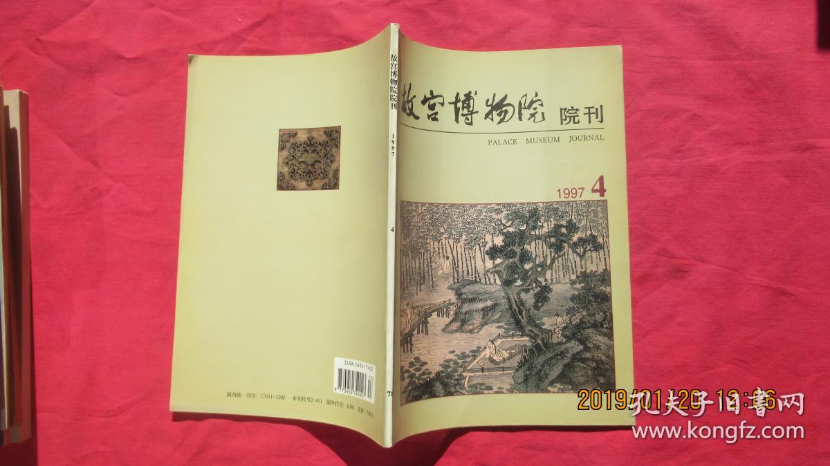 故宫博物院院刊 1997年第4期（季刊）