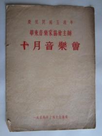 1954年庆祝开国五周年华东音乐家协会在上海文化广场举办十月音乐会节目单（一共四种节目单）
