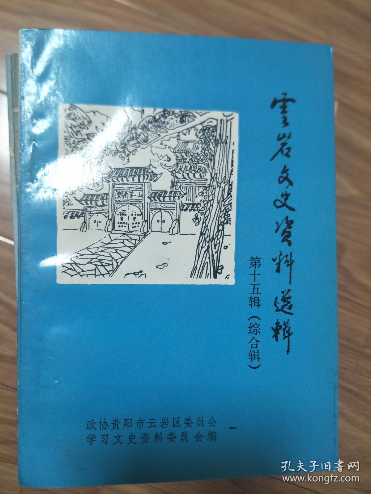 《 云岩文史资料选辑》 第十五辑（贵阳市云岩经济发展及各企业风采综合专辑！）